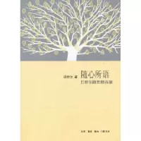 11随心所语-巴特尔随想精选集978710804335122