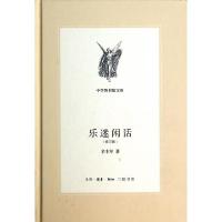 11乐迷闲话(修订版)(精)/中学图书馆文库978710805019922
