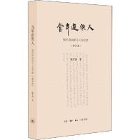 11当年游侠人 现代中国的文人与学者(增订版)978710806681722