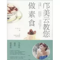 11邝美云教您做素食978710804989622