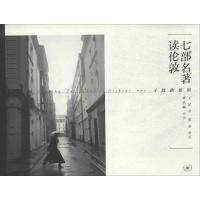 11七部名著读伦敦:寻找狄更斯978710804357322