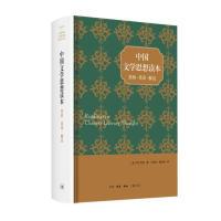 11中国文学思想读本:原典·英译·解说978710806328122