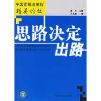 11思路决定出路——中国营销与策划精英论坛978710910397922