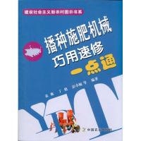 11播种施肥机械巧用速修1点通978710915173422