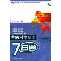 11致富好帮手:羊病科学防治7日通978710916212922