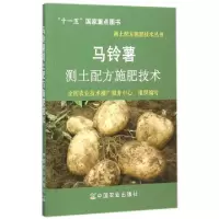 11马铃薯测土配方施肥技术/测土配方施肥技术丛书978710913928222