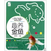 11趣养金鱼/爱宠系列978710913890222