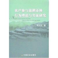 11农户参与退耕还林行为理论与实证研究978710912408022