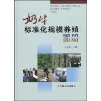 11奶牛标准化规模养殖图册978710913839122