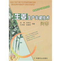 11生姜生产关键技术问答978710911811922