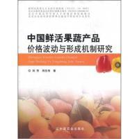 11中国鲜活果蔬产品价格波动与形成机制研究978710916343022