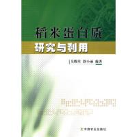 11稻米蛋白质研究与利用978710913443022