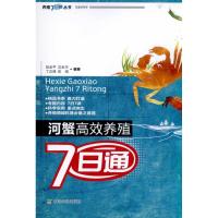 11河蟹高效养殖7日通978710915331822