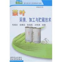 11茶叶采摘.加工与贮藏技术-(种植业篇)978710912178222