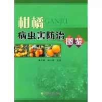 11柑橘病虫害生态防治978710914873422
