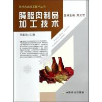 11腌腊肉制品加工技术978710918533322