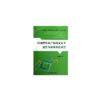 11区域特色农产品质量安全监管与政策效应研究978710917344622