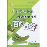 11丝瓜苦瓜瓠瓜生产关键技术百问百答978710914309822