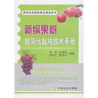 11新编果树轻简化栽培技术手册978710918316222