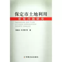11保定市土地利用宏观问题研究978710915544222
