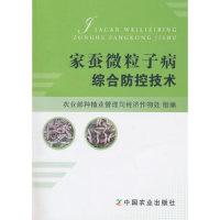 11家蚕微粒子病综合防控技术978710920240522