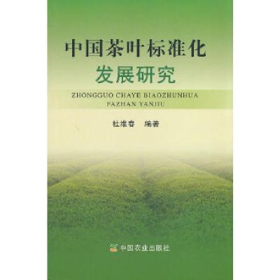 11中国茶叶标准化发展研究978710918971322