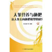 11人参营养与施肥及人参去向施肥模型的研究978710916483322