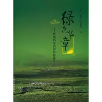 11绿色华章:辉煌的草原保护建设工程978710914428622