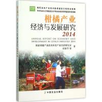 11柑橘产业经济与发展研究.2014978710921124722