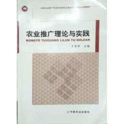 11农业推广理论与实践978710916270922