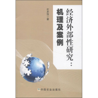 11经济外部性研究:机理及案例978710918226422