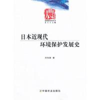 11日本近现代环境保护发展史978710917458022