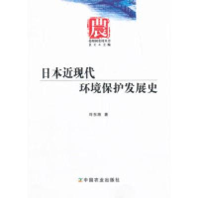 11日本近现代环境保护发展史978710917458022