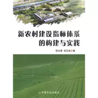 11新农村建设指标体系的构建与实践978710913611322