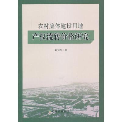 11农村集体建设用地产权流转价格研究978710917300222