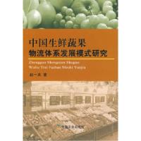 11中国生鲜蔬果物流体系发展模式研究978710912852122