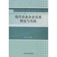 11现代农业企业发展理论与实践978710917651522