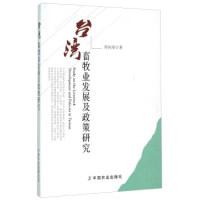 11台湾畜牧业发展及政策研究978710921263322