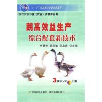 11鹅高效益生产综合配套新技术-配3张DVD978710914836922