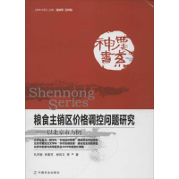 11粮食主销区价格调控问题研究-以北京市为例978710915922822