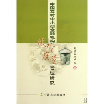 11中国农村中小型金融机构风险度量管理研究978710914171122