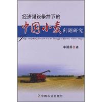 11经济增长条件下的中国小麦问题研究978710915284722