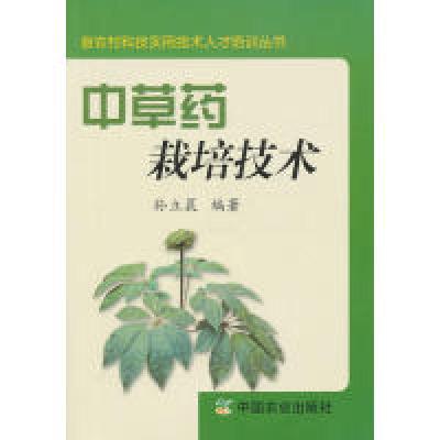 11中草药栽培技术/新农村科技实用技术人才培训丛书9787109136281