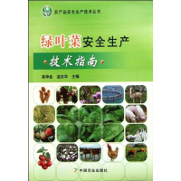 11绿叶菜安全生产技术指南978710916120722