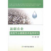 11新疆农业高效节水灌溉技术选择研究978710917915822