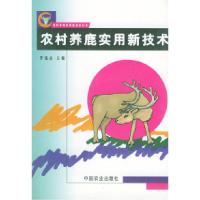 11农村养鹿实用新技术——农村养殖实用新技术丛书9787109076723