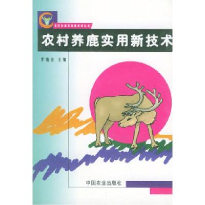 11农村养鹿实用新技术——农村养殖实用新技术丛书9787109076723