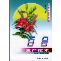 11百合生产技术/花卉产业化生产丛书978710908440722