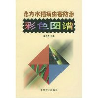 11北方水稻病虫害防治彩色图谱978710907685322