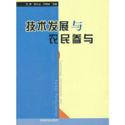 11技术发展与农民参与978710908332522